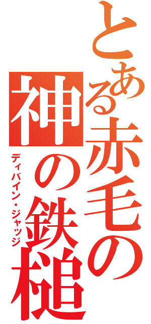 とある赤毛の神の鉄槌（ディバイン・ジャッジ）