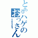 とあるハゲのおっさんⅡ（一本の髪の毛の死闘Ⅱ）