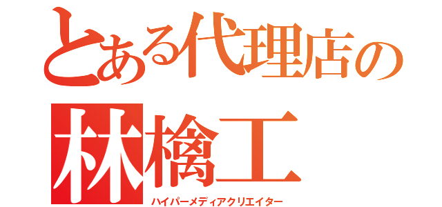 とある代理店の林檎工（ハイパーメディアクリエイター）