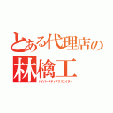 とある代理店の林檎工（ハイパーメディアクリエイター）