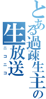 とある過疎生主の生放送（ニコニコ）