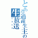 とある過疎生主の生放送（ニコニコ）