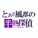 とある風都の半熟探偵（ハーフボイルド）