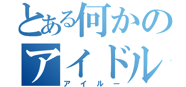 とある何かのアイドル猫（アイルー）