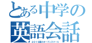 とある中学の英語会話（２０１９夏のオープンスクール）