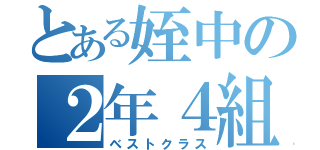 とある姪中の２年４組（ベストクラス）