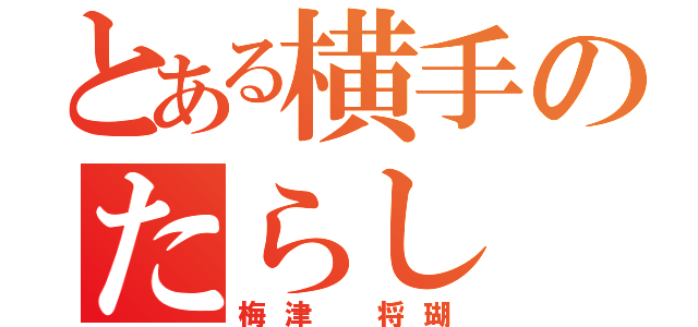 とある横手のたらし（梅津 将瑚）