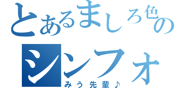 とあるましろ色のシンフォニー（みう先輩♪）