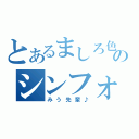 とあるましろ色のシンフォニー（みう先輩♪）