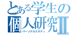 とある学生の個人研究案Ⅱ（パーソナルスタディ）