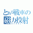 とある戦車の磁力投射砲（コイルガン）