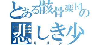 とある骸骨楽団の悲しき少女（リリア）