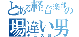 とある軽音楽部の場違い男（テニス部）