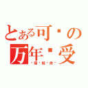 とある可爱の万年总受（冯瑶你就认命吧）