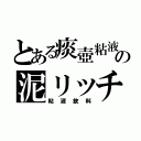 とある痰壺粘液の泥リッチ（粘液飲料）