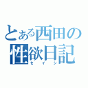 とある西田の性欲日記（セイシ）