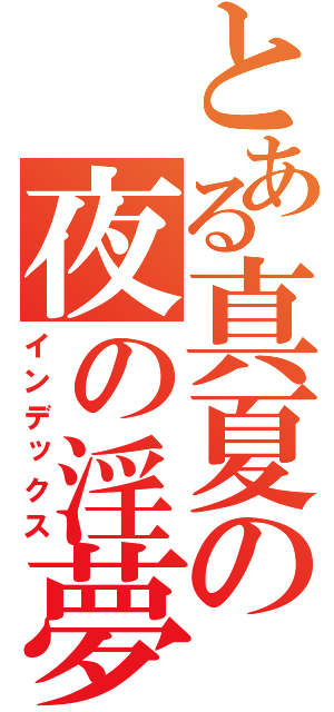 とある真夏の夜の淫夢（インデックス）