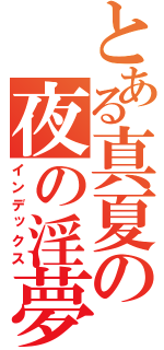 とある真夏の夜の淫夢（インデックス）