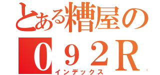 とある糟屋の０９２ＲＩＤＥＲＺ（インデックス）