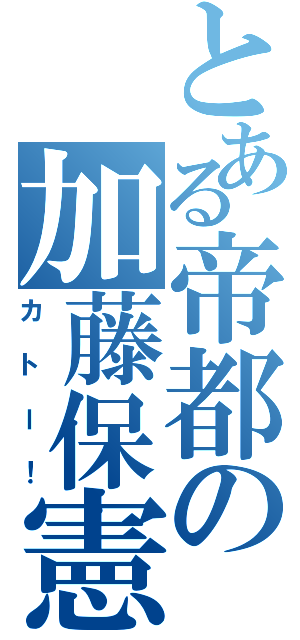 とある帝都の加藤保憲（カトー！）