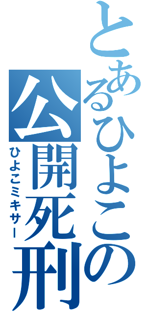 とあるひよこの公開死刑（ひよこミキサー）