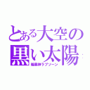 とある大空の黒い太陽（暗黒神ラプソーン）