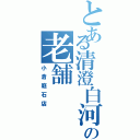 とある清澄白河の老舗（小倉庭石店）