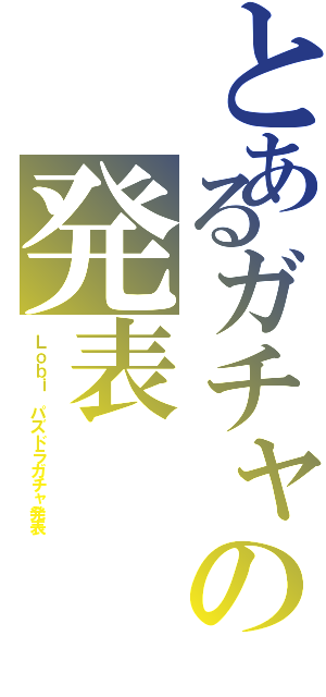 とあるガチャの発表（Ｌｏｂｉ パズドラガチャ発表）