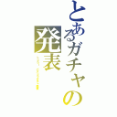 とあるガチャの発表（Ｌｏｂｉ パズドラガチャ発表）