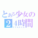 とある少女の２４時間（リアルタイム）