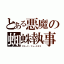 とある悪魔の蜘蛛執事（クロード・フォースタス）