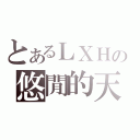 とあるＬＸＨの悠閒的天（）