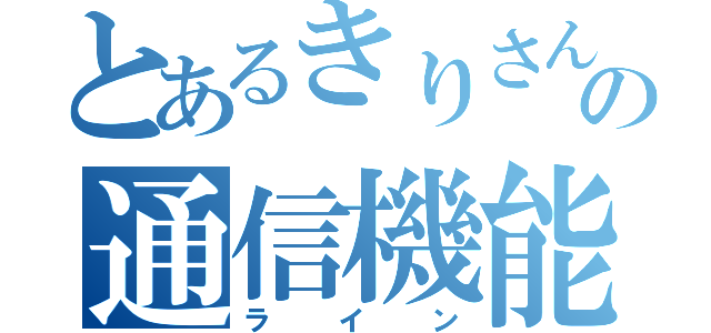 とあるきりさんの通信機能（ライン）