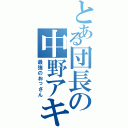 とある団長の中野アキラ（最強のおっさん）