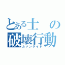 とある士の破壊行動（カメンライド）