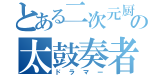 とある二次元厨の太鼓奏者（ドラマー）