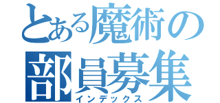 とある魔術の部員募集！（インデックス）