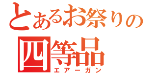 とあるお祭りの四等品（エアーガン）