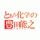 とある化学の豊田能之（トヨタさん）