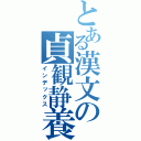 とある漢文の貞観静養（インデックス）