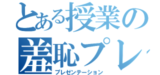 とある授業の羞恥プレイ（プレゼンテーション）