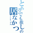 とあるでも推しがの居なかったら（インデックス）