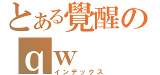 とある覺醒のｑｗ（インデックス）