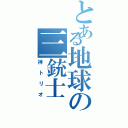 とある地球の三銃士（神トリオ）