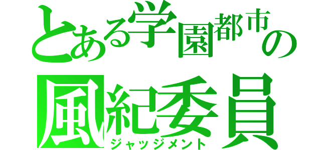 とある学園都市の風紀委員（ジャッジメント）