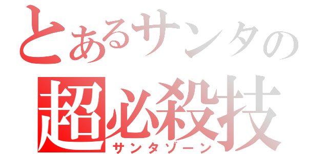 とあるサンタの超必殺技（サンタゾーン）