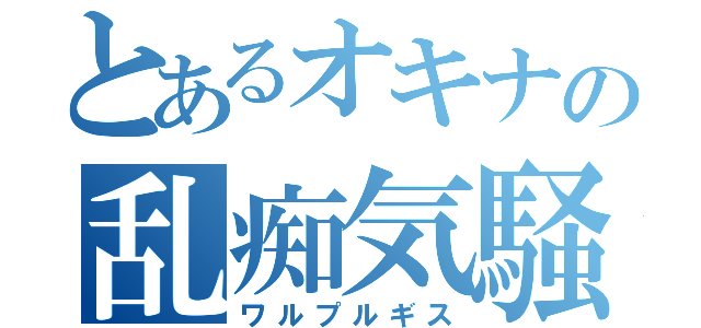 とあるオキナの乱痴気騒ぎ（ワルプルギス）