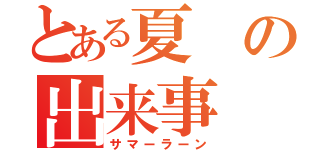 とある夏の出来事（サマーラーン）