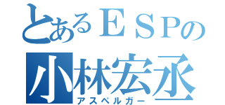 とあるＥＳＰの小林宏丞（アスペルガー）