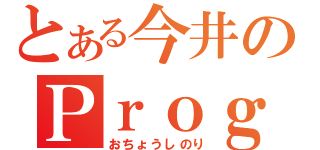 とある今井のＰｒｏｇｒａｍ（おちょうしのり）